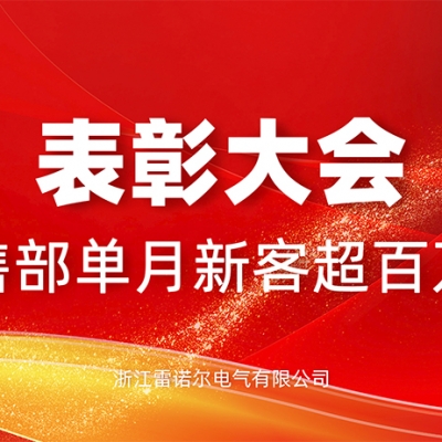 表彰 - 單月新客訂單超百萬 國(guó)內(nèi)國(guó)外齊爆發(fā)