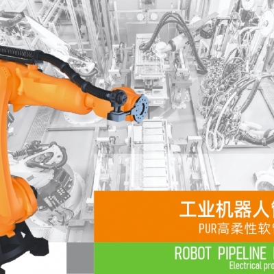 浙江雷諾爾電氣引領(lǐng)智能制造新時(shí)代---2024年5月，機(jī)器人管線包全面上市