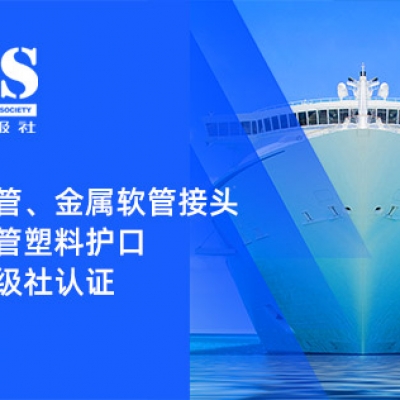 賦能船舶線束保護(hù)——浙江雷諾爾金屬軟管、金屬軟管接頭與金屬軟管塑料護(hù)口?均獲船級(jí)社認(rèn)證