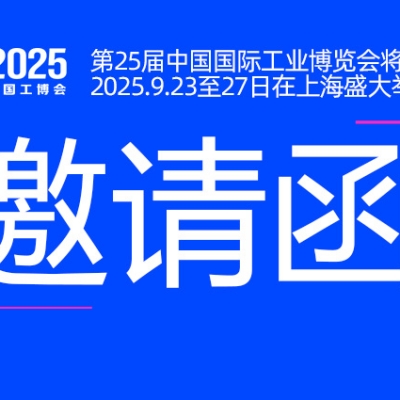 邀請(qǐng)函丨浙江雷諾爾與您相約CIIF2025中國(guó)國(guó)際工業(yè)博覽會(huì)