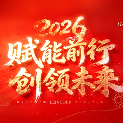  賦能前行，創(chuàng)領(lǐng)未來 ——浙江雷諾爾2025年度盛會(huì)暨頒獎(jiǎng)典禮圓滿舉行