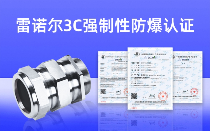 【獲得3C證書】什么是3C強制性防爆認證？