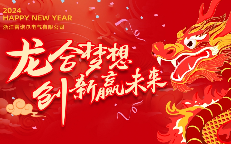 “龍”合夢想  創(chuàng)新贏未來 ——雷諾爾電氣2023年度總結(jié)大會(huì)暨2024迎新年會(huì)活動(dòng)