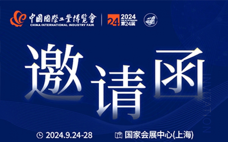 第24屆中國國際工業(yè)博覽會，我們誠邀您作為特邀嘉賓蒞臨參觀、洽談。