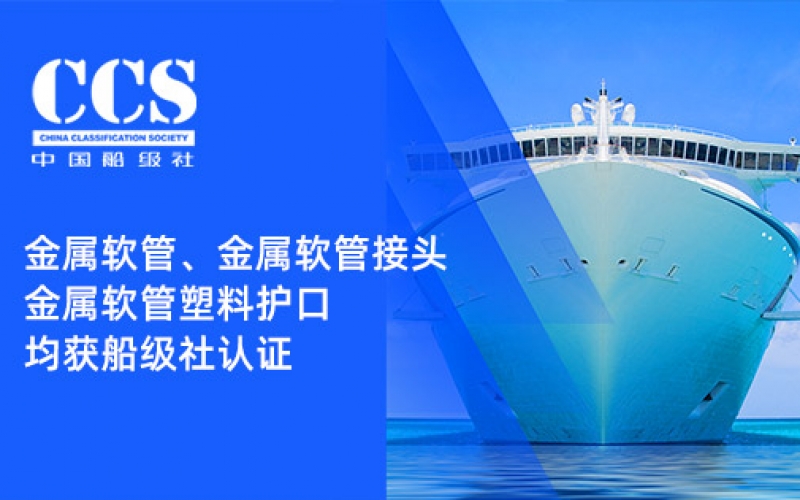 賦能船舶線束保護(hù)——浙江雷諾爾金屬軟管、金屬軟管接頭與金屬軟管塑料護(hù)口?均獲船級社認(rèn)證