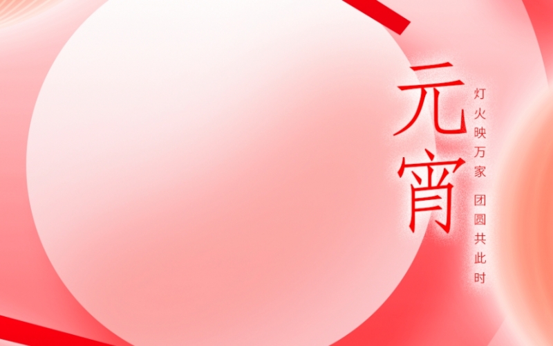 浙江雷諾爾 - 元宵喜樂(lè)